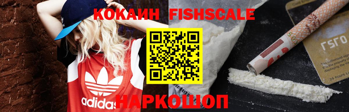 КОКАИН Fish Scale Богородск