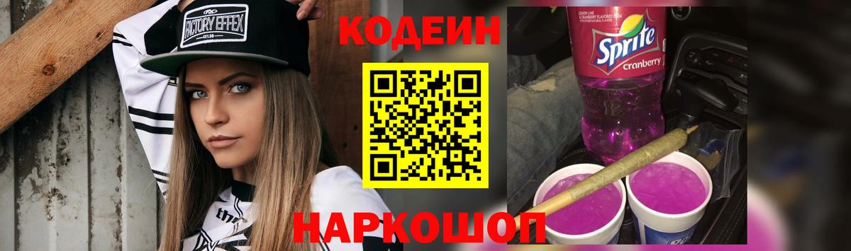 Codein напиток Lean (лин) Богородск
